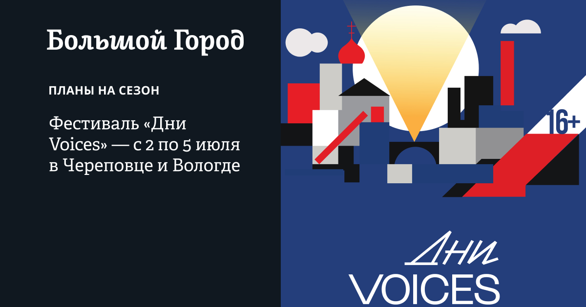 Планы на сезон. Фестиваль «Дни Voices» — с 2 по 5 июля в Череповце и Вологде - Большой город