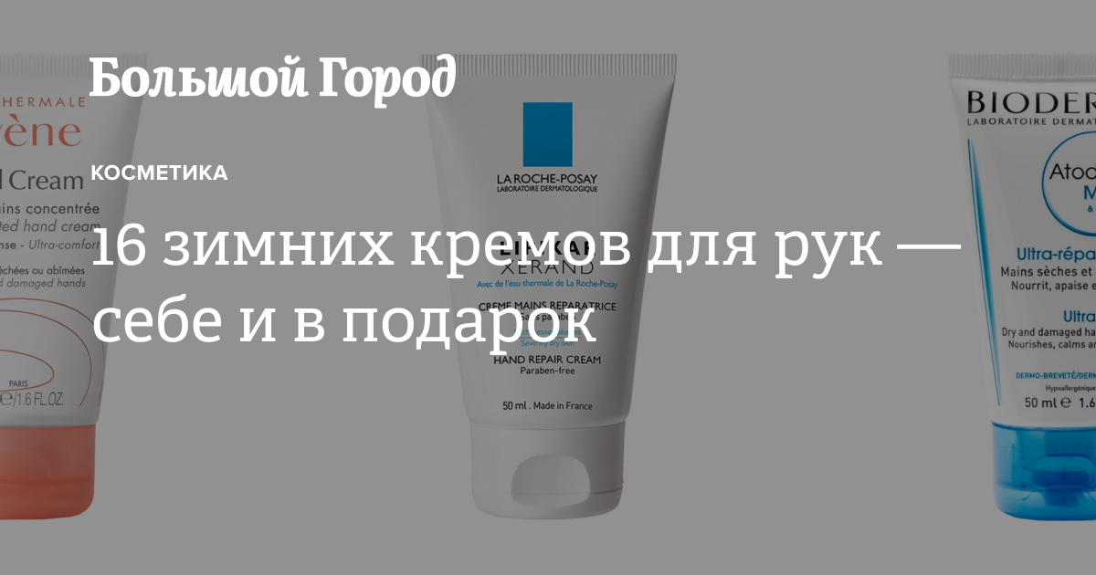 16 зимних кремов для рук — себе и в подарок — Большой город