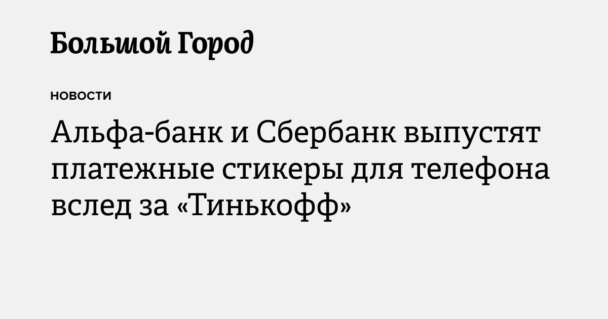 Альфа-банк и Сбербанк выпустят платежные стикеры для телефона вслед за ...