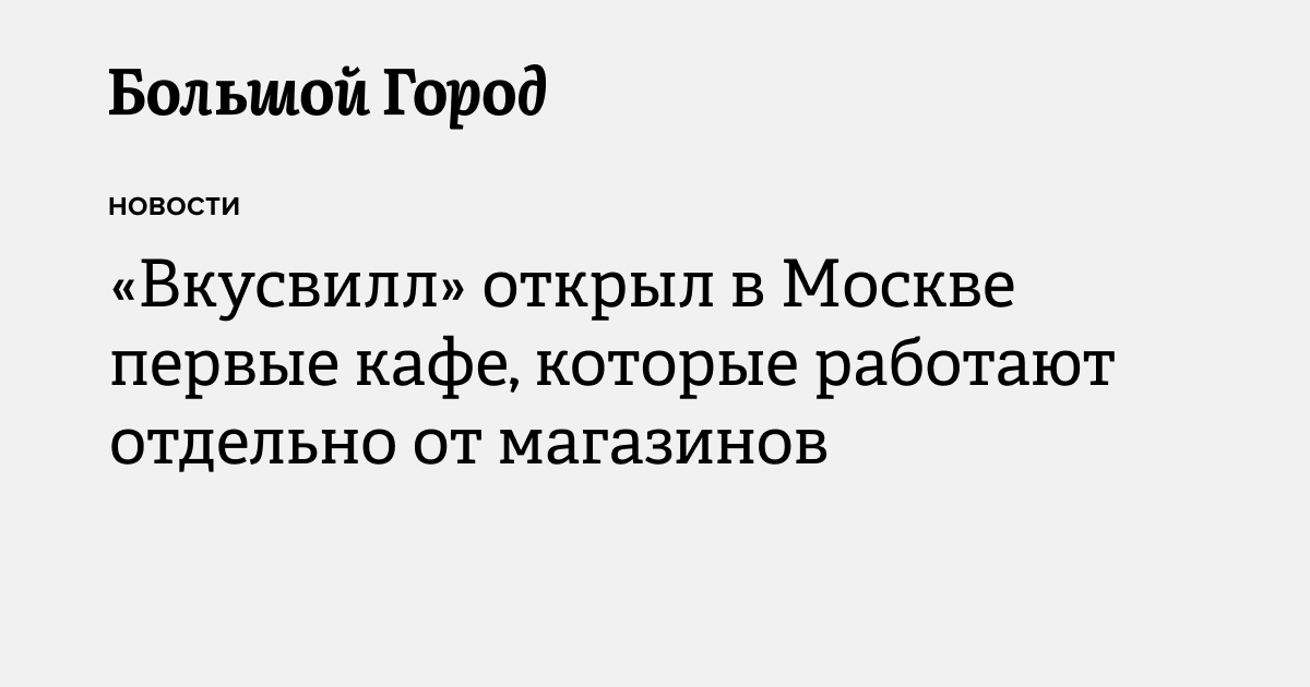 «ВкусВилл» открыл в Москве первые кафе, которые работают отдельно от ...