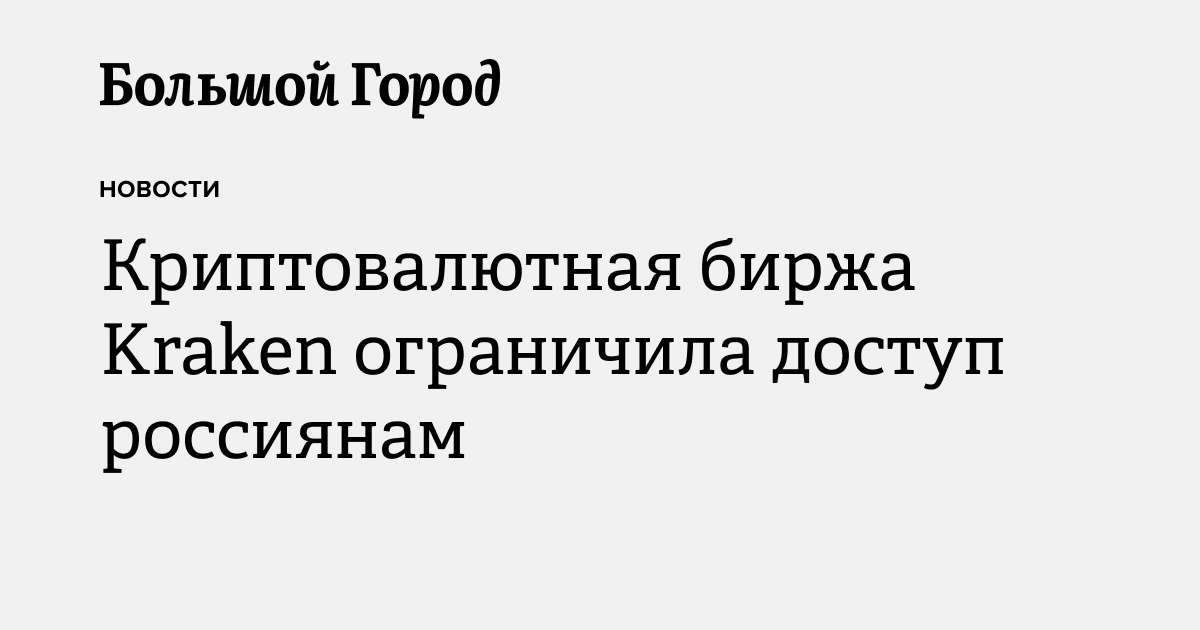 Криптовалютная биржа Kraken ограничила доступ россиянам — Большой город