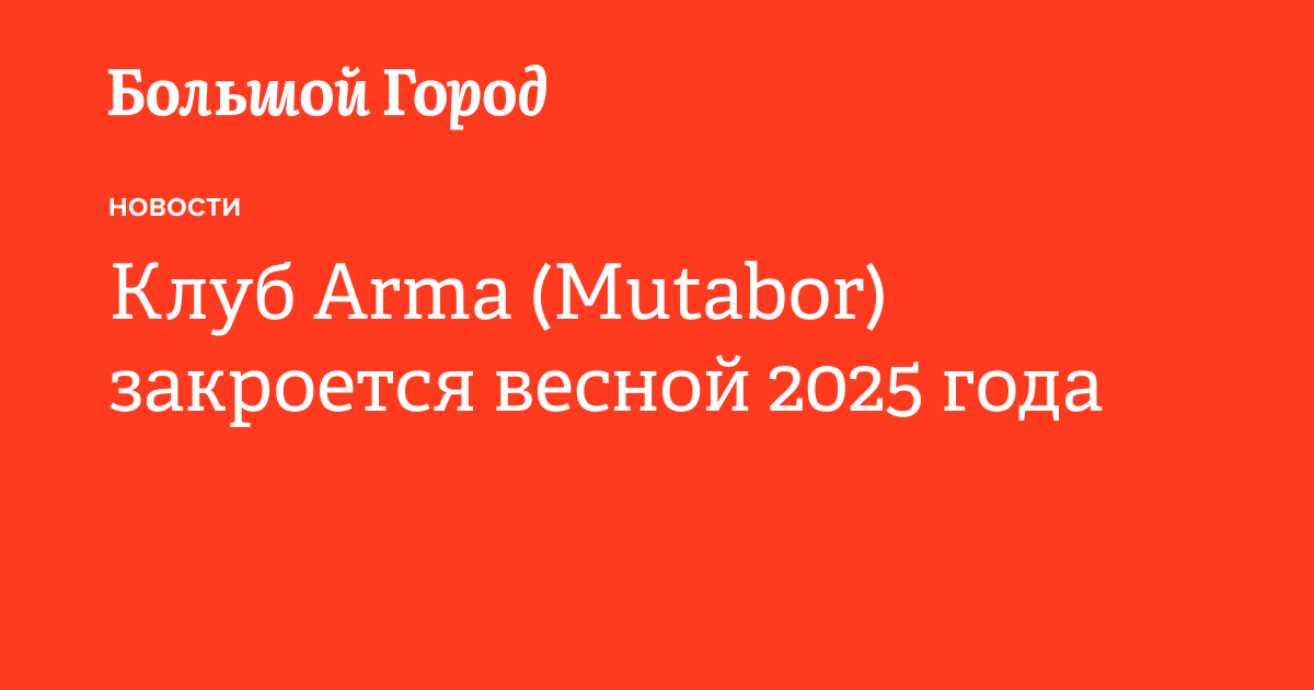 Mutabor Клуб Arma (Mutabor) закроется весной 2025 года — Большой город