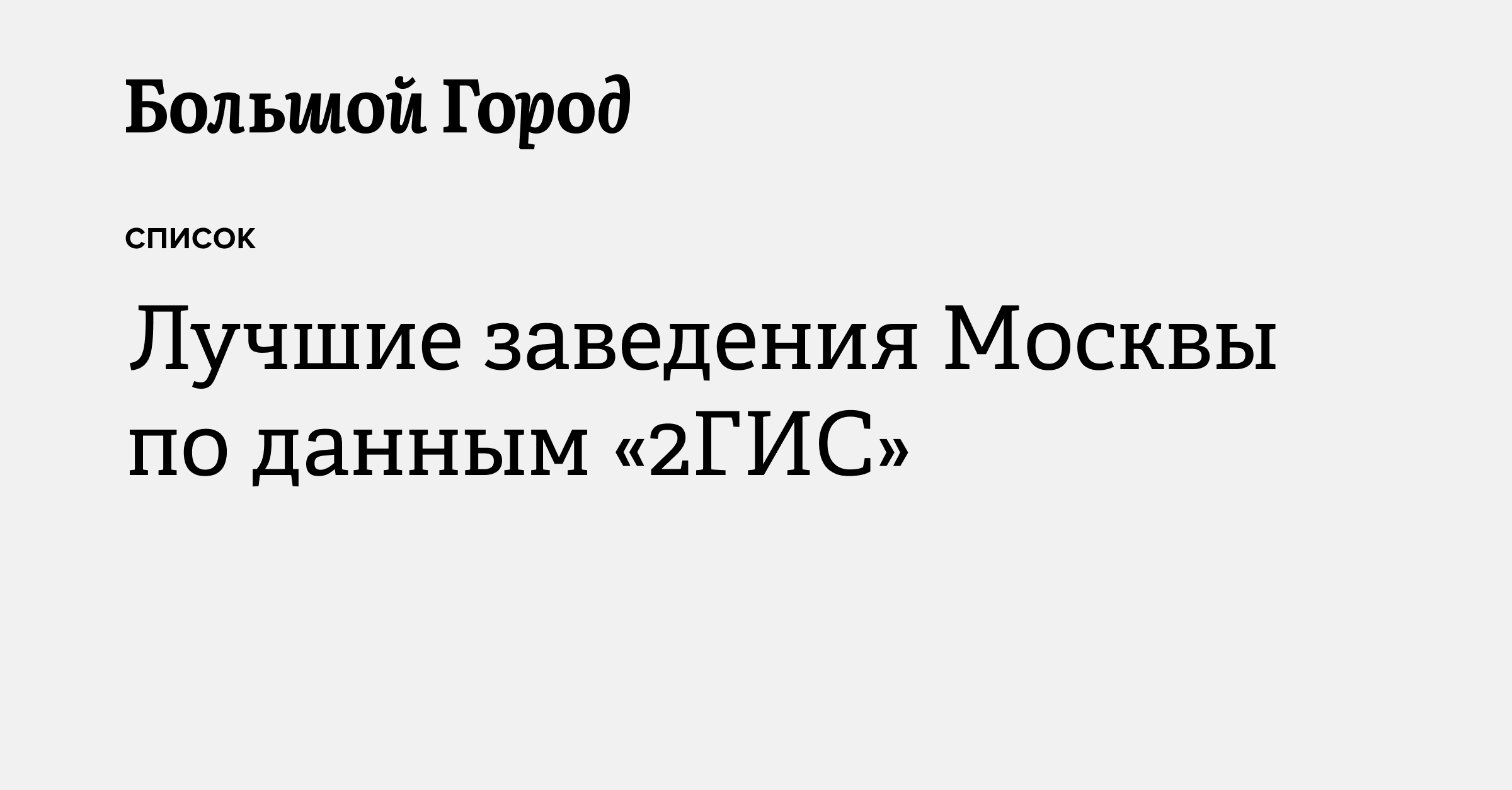 Лучшие заведения Москвы по данным «2ГИС» — Большой город