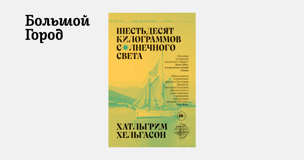 «Шестьдесят килограммов солнечного света» — исландская проза о том, как ...