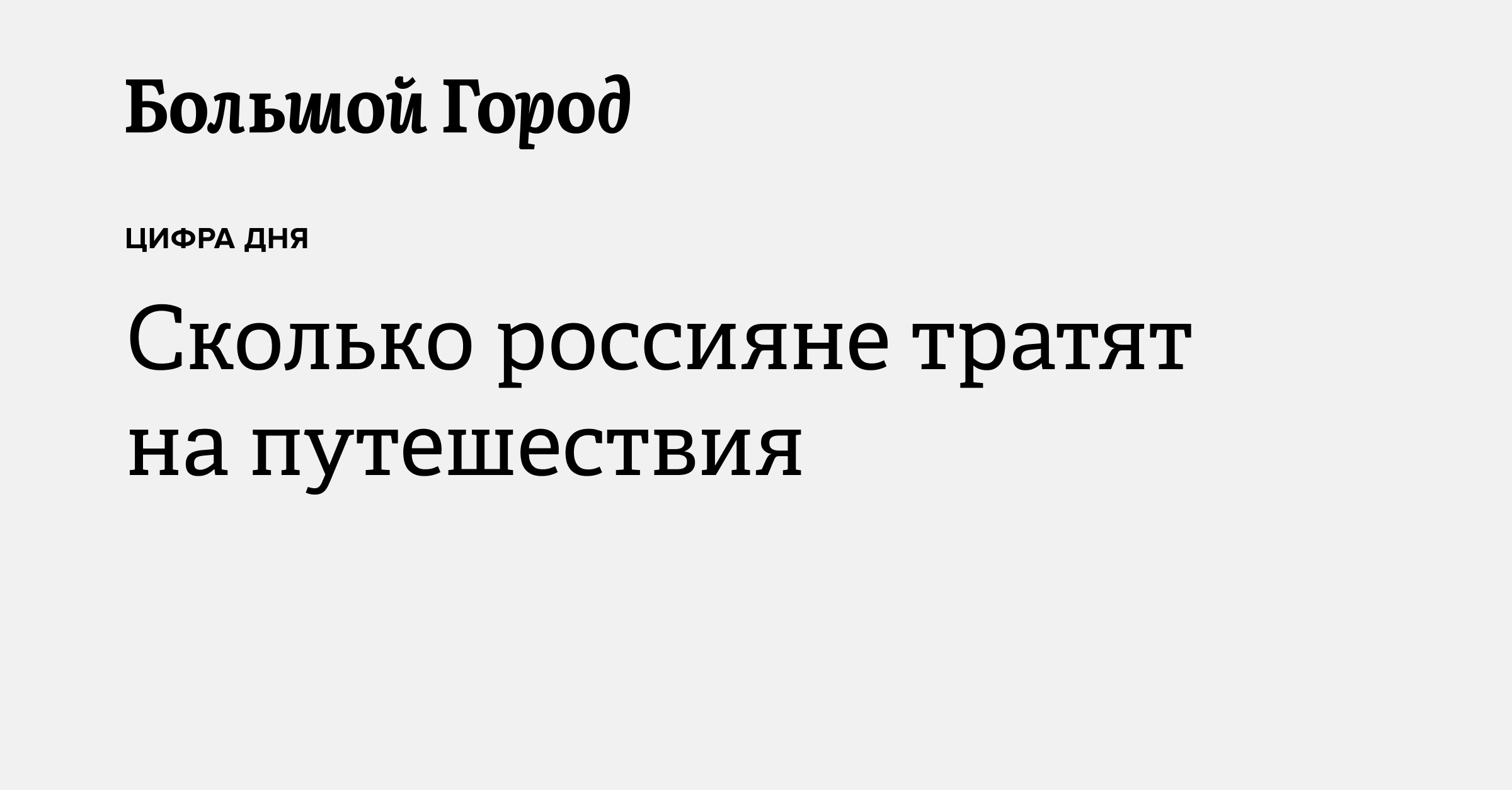 Сколько россияне тратят на путешествия — Большой город