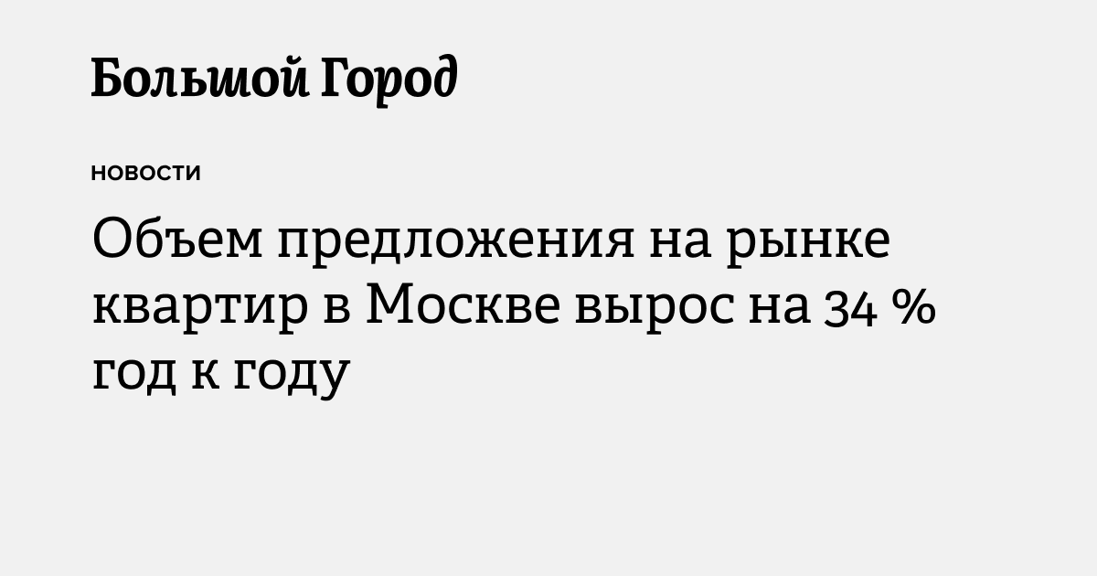 Объем предложения на рынке квартир в Москве вырос на 34 % год к году ...