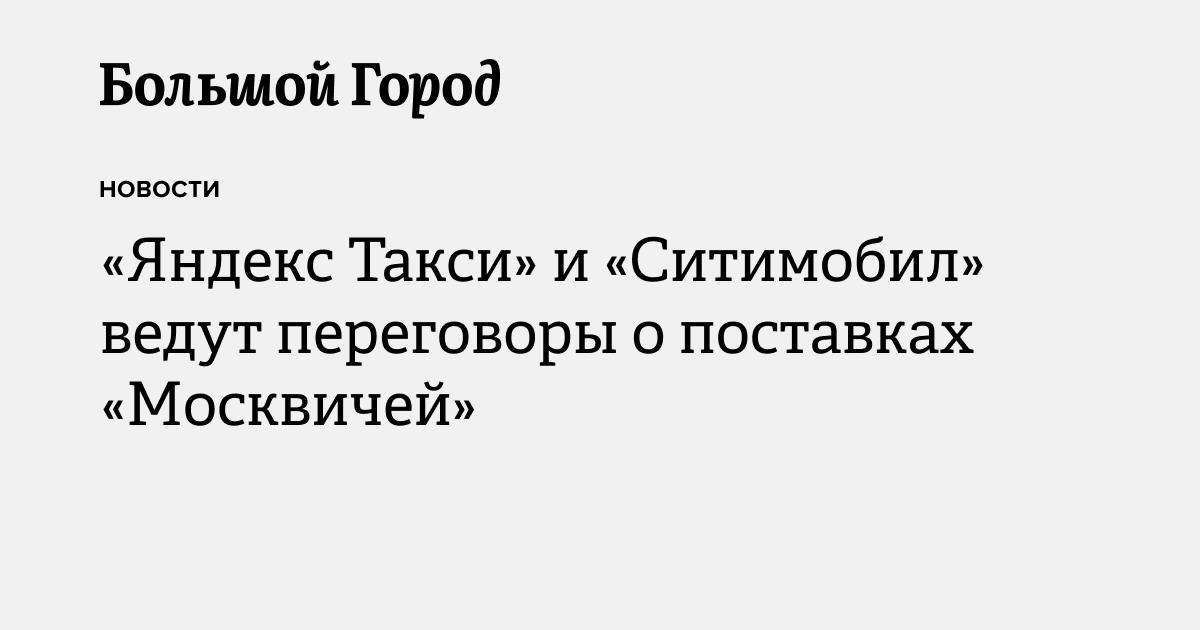 «Яндекс Такси» и «Ситимобил» ведут переговоры о поставках «Москвичей ...