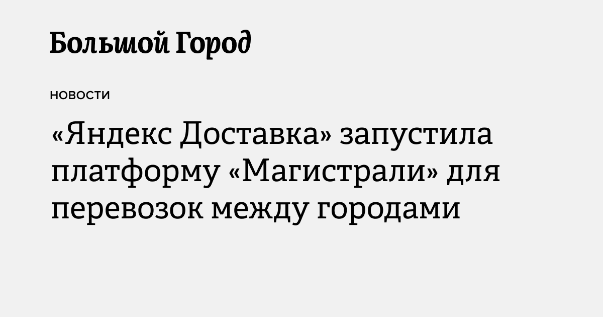 «Яндекс Доставка» запустила платформу «Магистрали» для перевозок между ...
