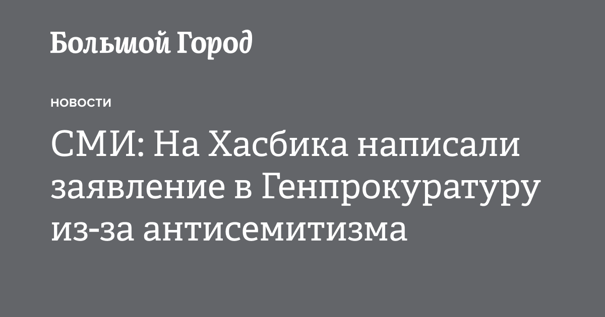 СМИ: На Хасбика написали заявление в Генпрокуратуру из-за антисемитизма ...