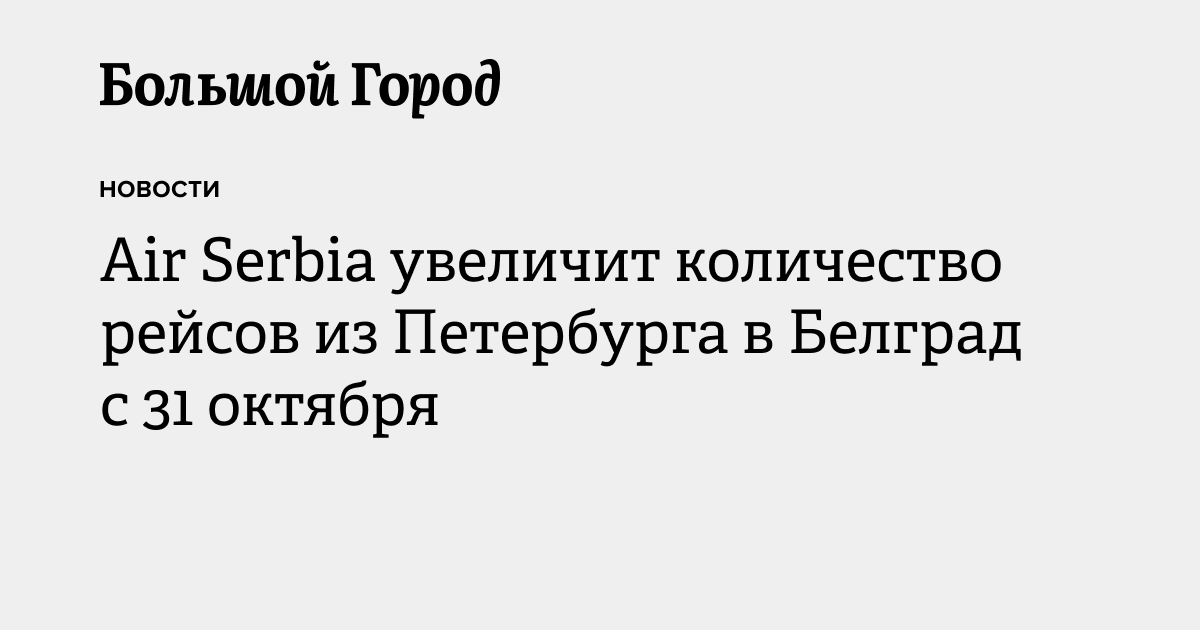 Air Serbia увеличит количество рейсов из Петербурга в Белград с 31 ...