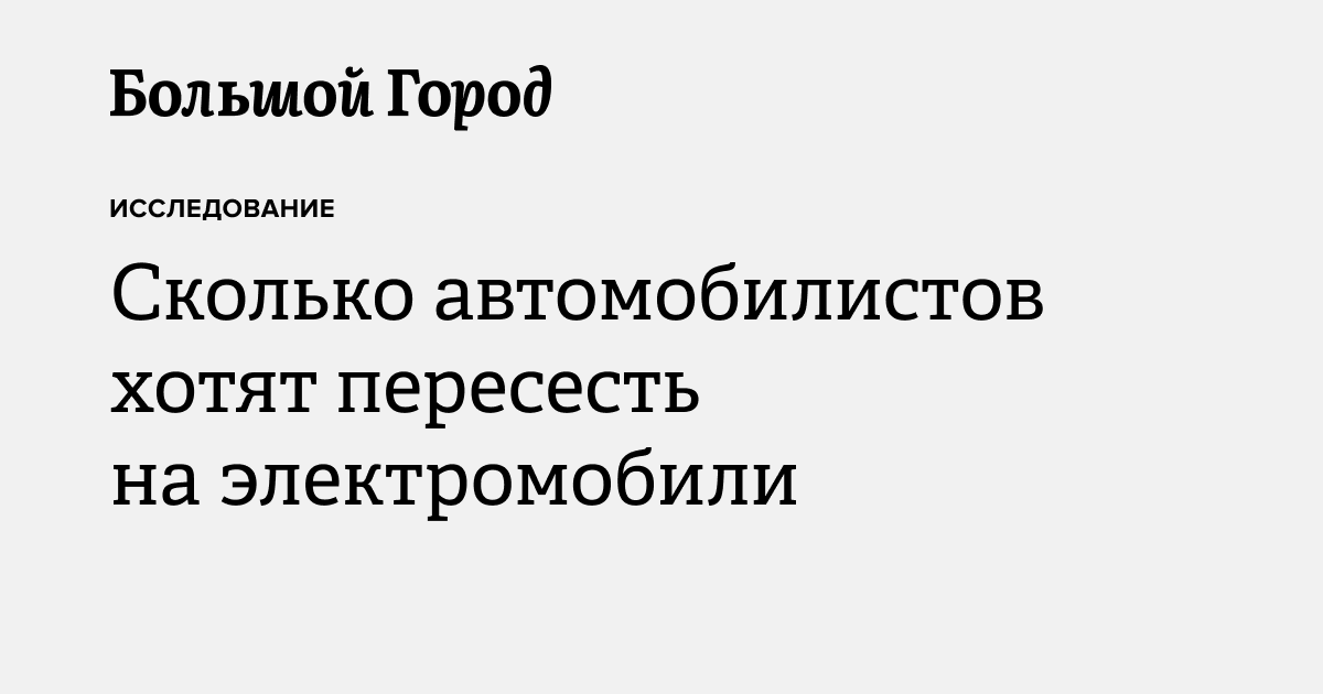 Сколько автомобилистов хотят пересесть на электромобили — Большой город