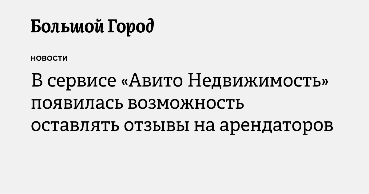 В сервисе «Авито Недвижимость» появилась возможность оставлять отзывы ...