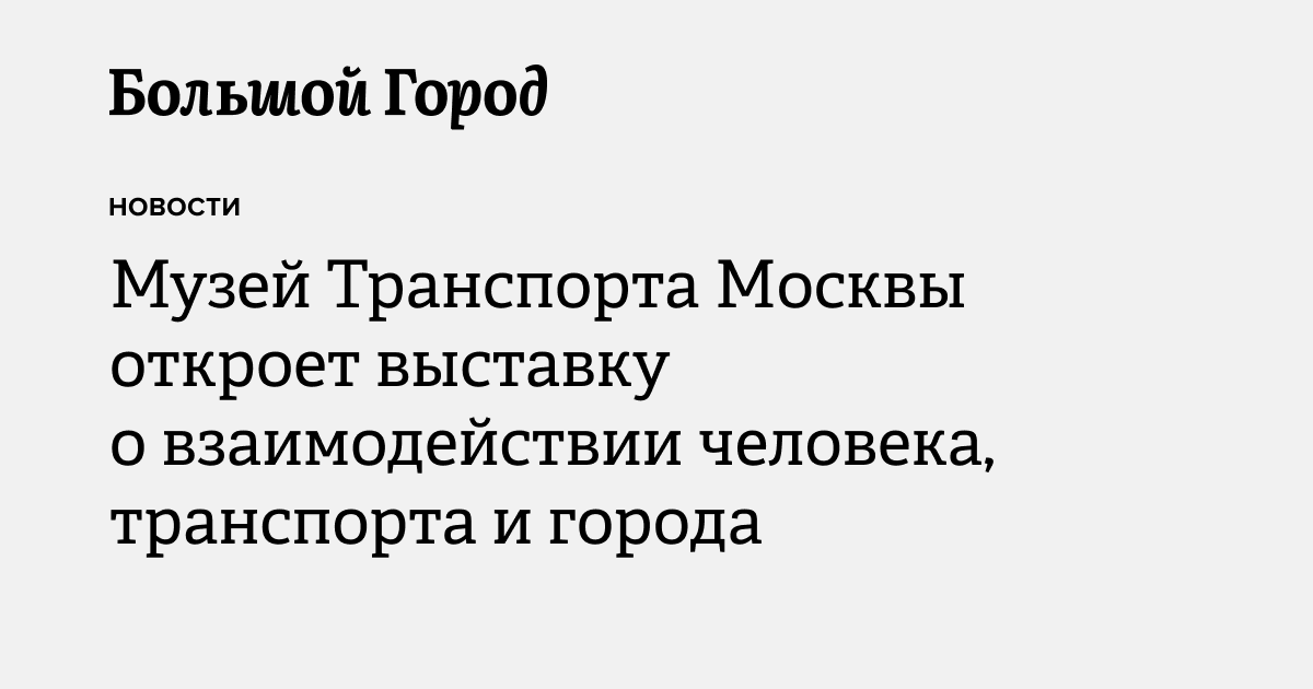 Музей транспорта Москвы откроет выставку о взаимодействии человека ...