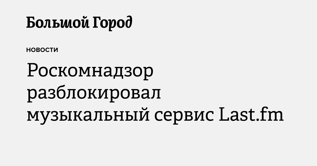 Роскомнадзор разблокировал музыкальный сервис Last.fm — Большой город