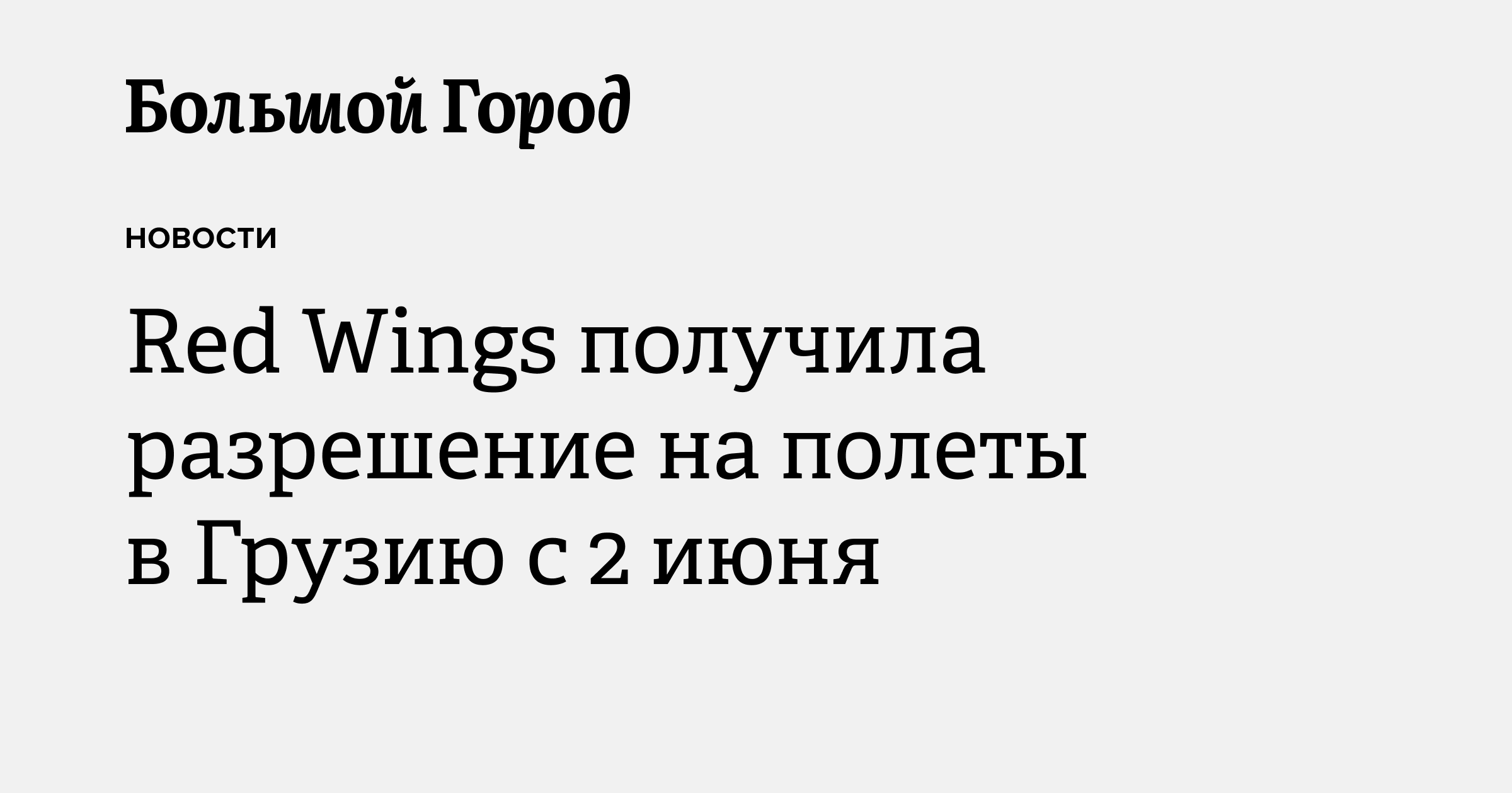 Red Wings получила разрешение на полеты в Грузию с 2 июня — Большой город