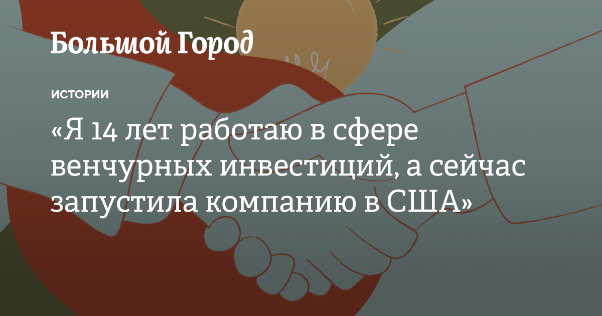 «Я 14 лет работаю в сфере венчурных инвестиций, а сейчас запустила ...