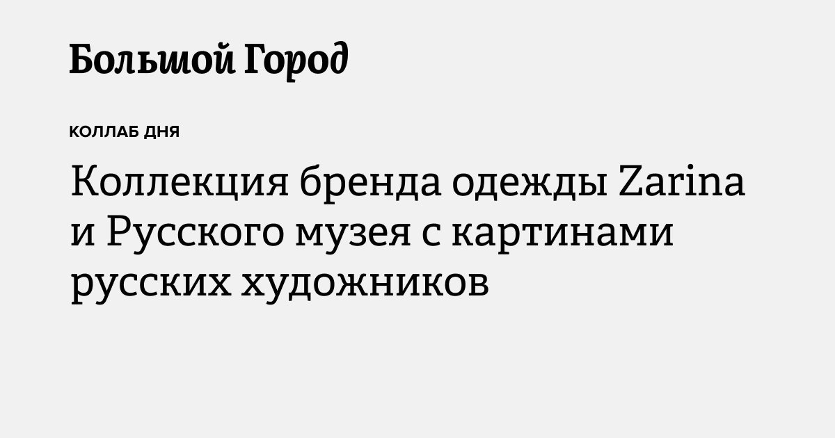 Коллекция бренда одежды Zarina и Русского музея с картинами русских ...