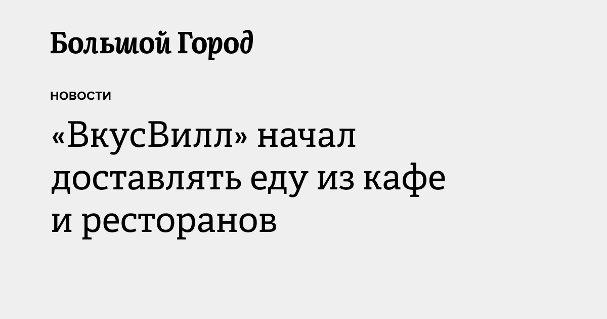«ВкусВилл» начал доставлять еду из кафе и ресторанов — Большой город