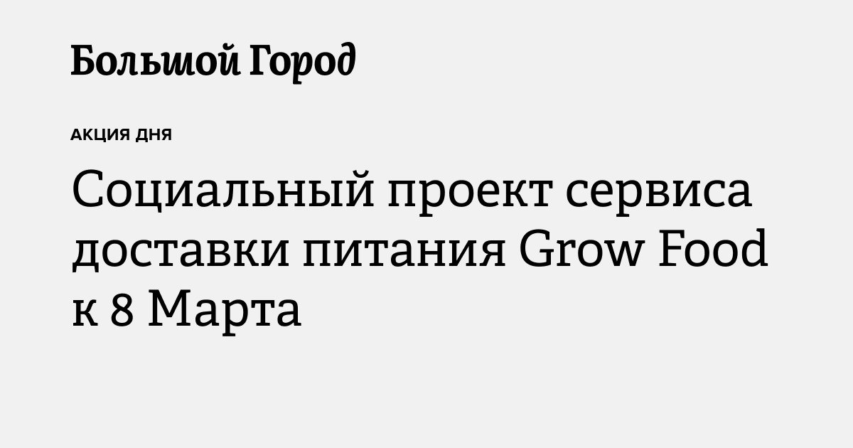 Социальный проект сервиса доставки питания Grow Food к 8 Марта ...
