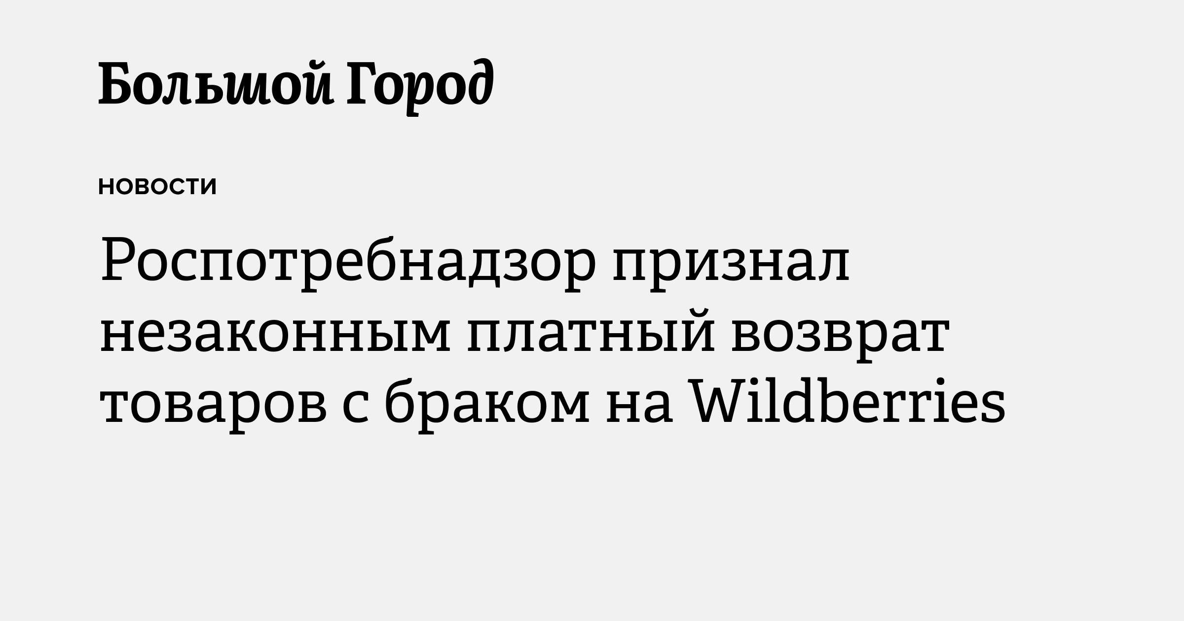 Роспотребнадзор признал незаконным платный возврат товаров с браком на ...