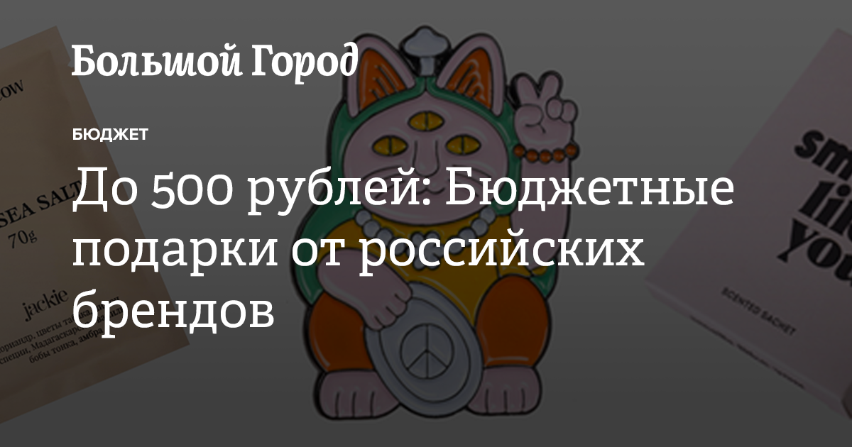 До 500 рублей: Бюджетные подарки от российских брендов — Большой город