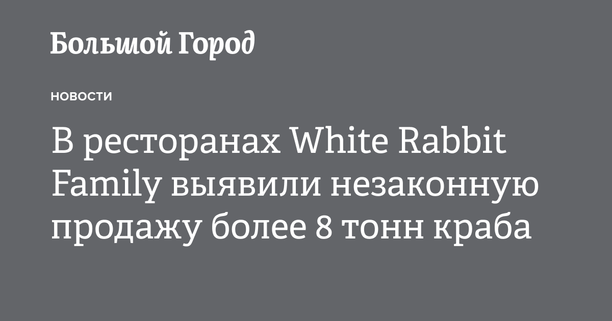 В ресторанах White Rabbit Family выявили незаконную продажу более 8 ...