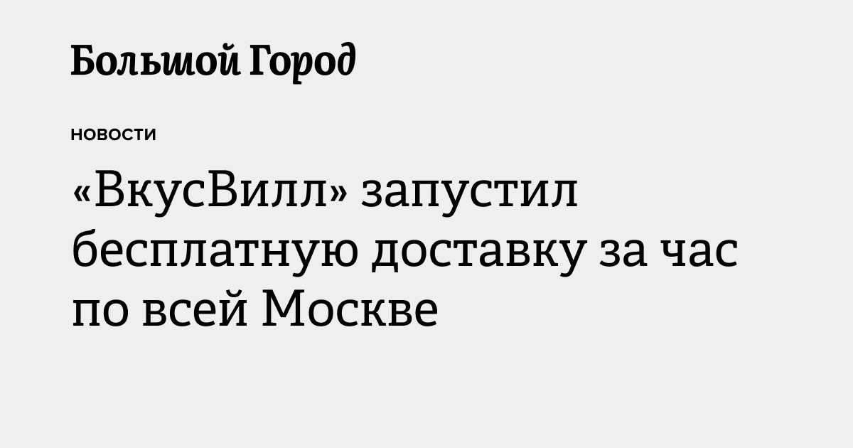 «ВкусВилл» запустил бесплатную доставку за час по всей Москве — Большой ...