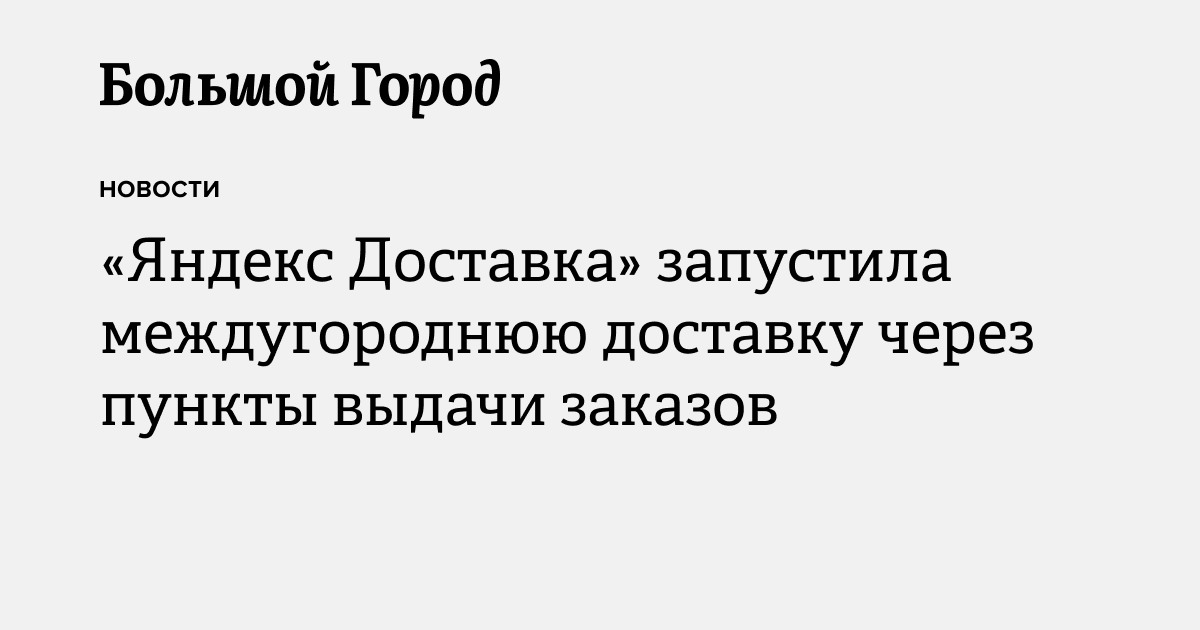 «Яндекс Доставка» запустила междугородную доставку через пункты выдачи ...