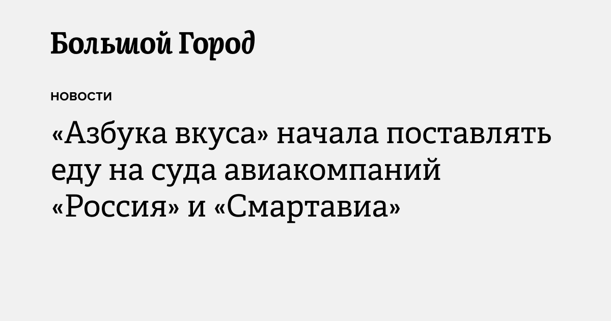 «Азбука вкуса» начала поставлять еду на суда авиакомпаний «Россия» и ...