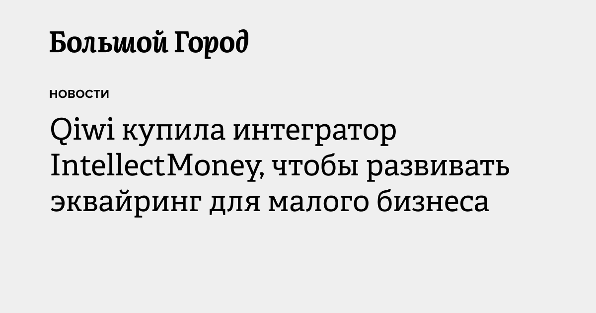 Qiwi купила интегратор IntellectMoney, чтобы развивать эквайринг для ...