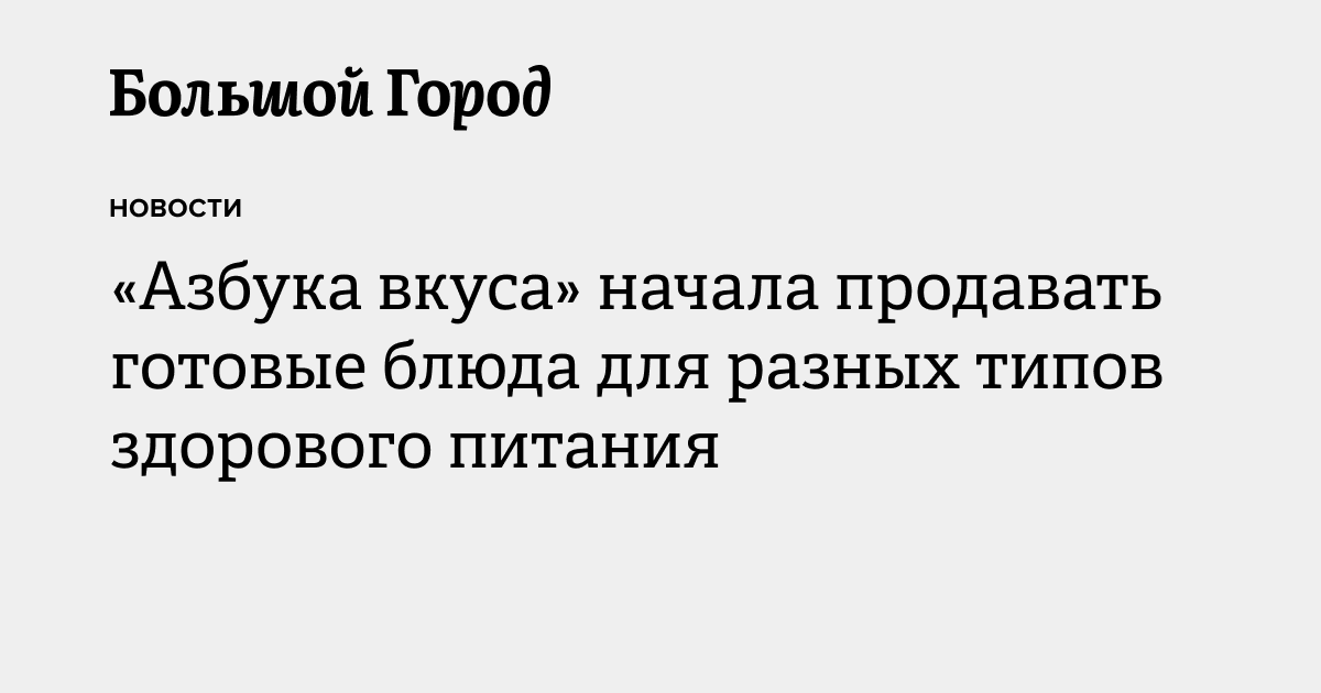 «Азбука вкуса» начала продавать готовые блюда для разных типов ...