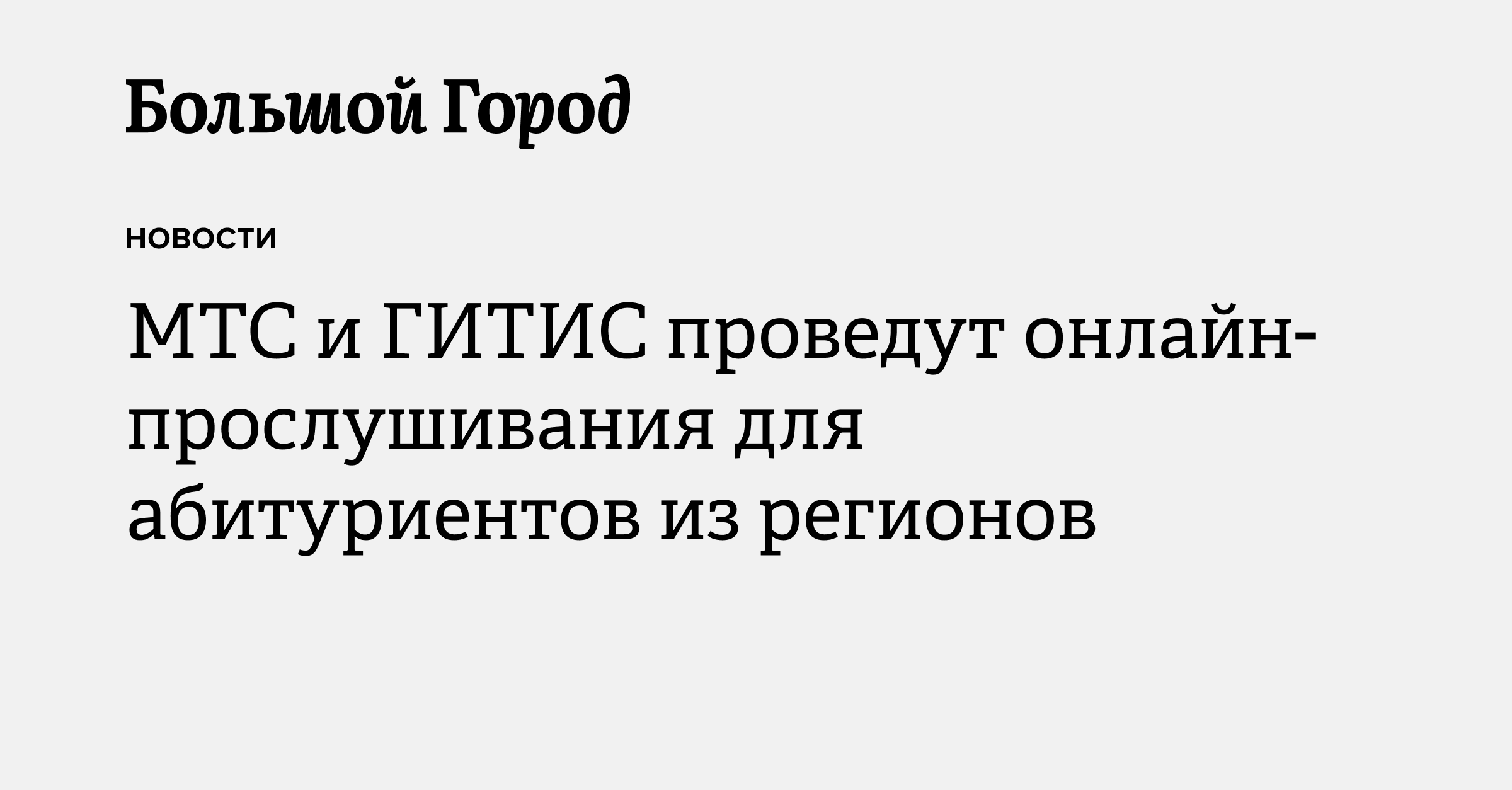 МТС и ГИТИС проведут онлайн-прослушивания для абитуриентов из регионов ...