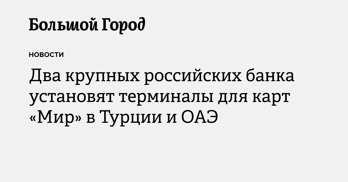 Два крупных российских банка установят терминалы для карт «Мир» в ...