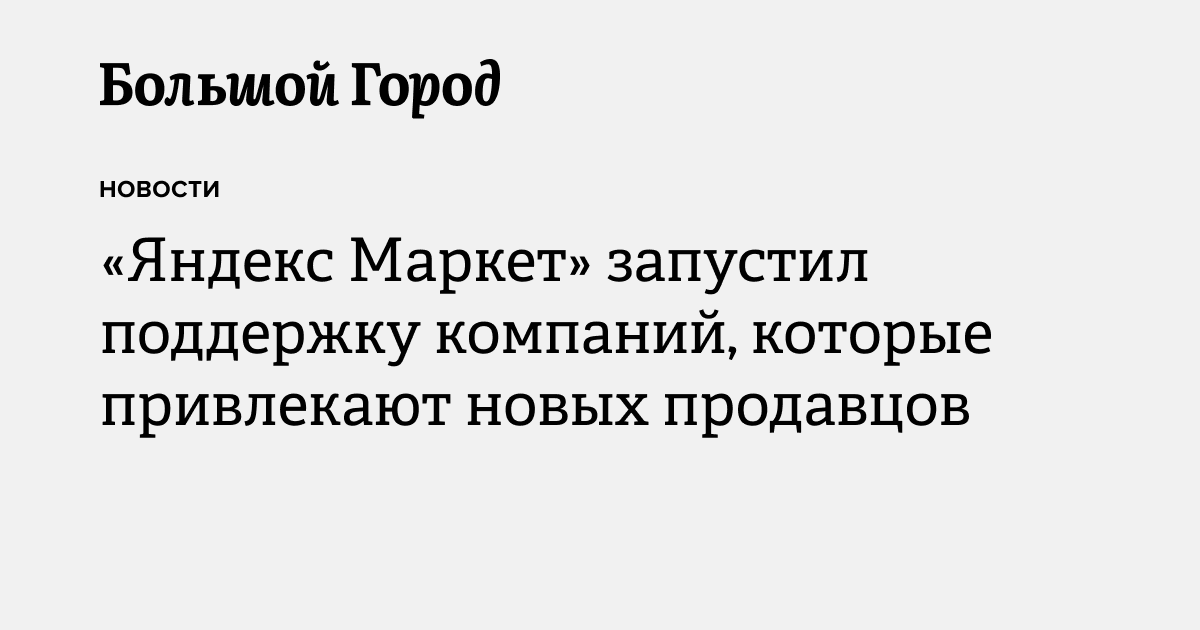 «Яндекс Маркет» запустил поддержку компаний, которые привлекают новых ...