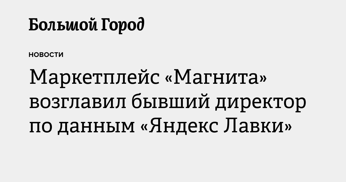 Маркетплейс «Магнита» возглавил бывший директор по данным «Яндекс Лавки ...