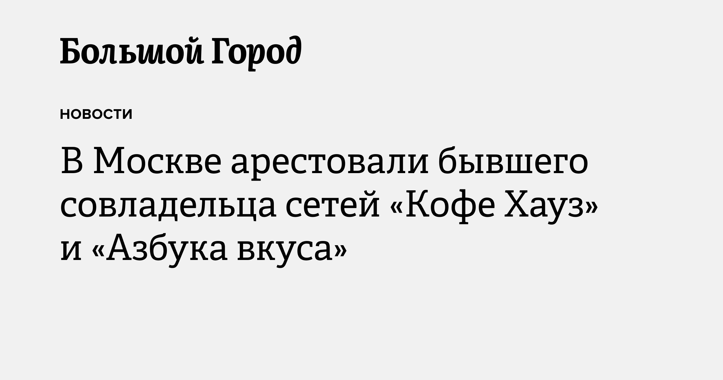 В Москве арестовали бывшего совладельца сетей «Кофе Хауз» и «Азбука ...