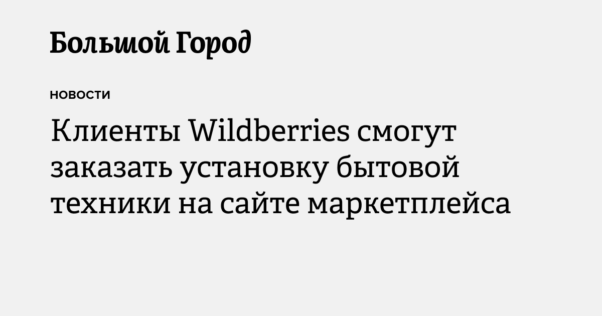 Клиенты Wildberries смогут заказать установку бытовой техники на сайте ...