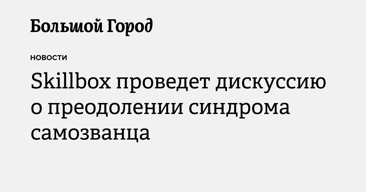 Skillbox проведет дискуссию о преодолении синдрома самозванца — Большой ...