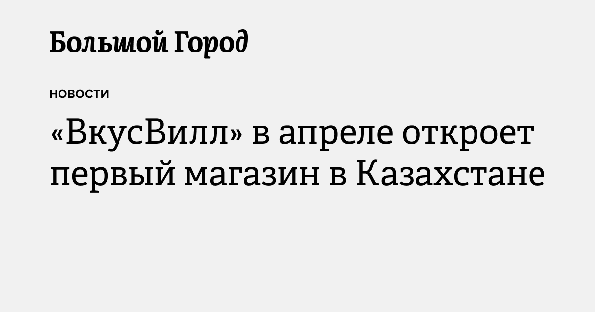 «ВкусВилл» в апреле откроет первый магазин в Казахстане — Большой город