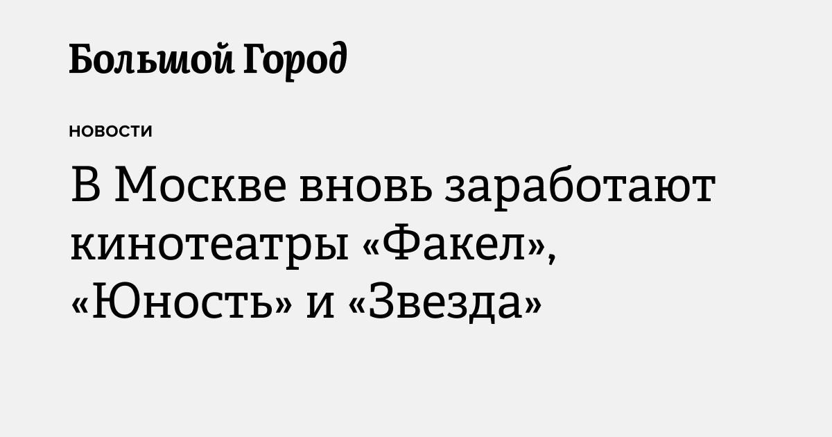 В Москве вновь заработают кинотеатры «Факел», «Юность» и «Звезда ...