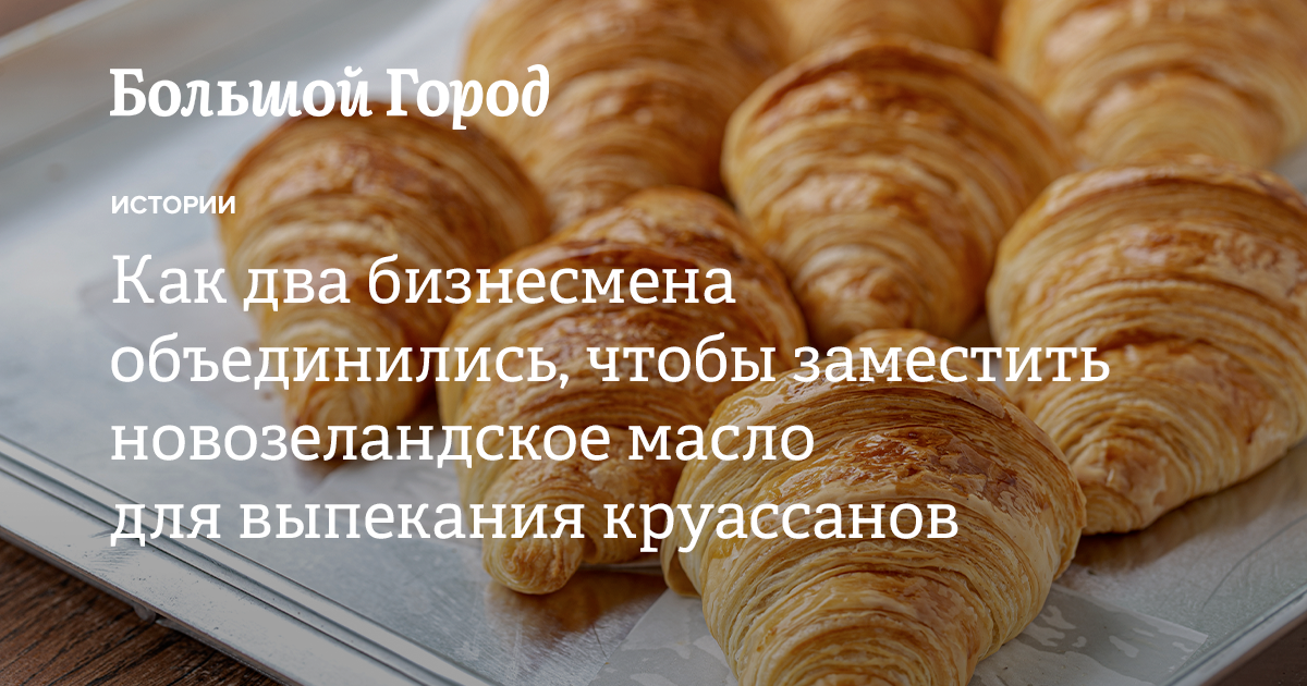 Как два бизнесмена объединились, чтобы заместить новозеландское масло ...