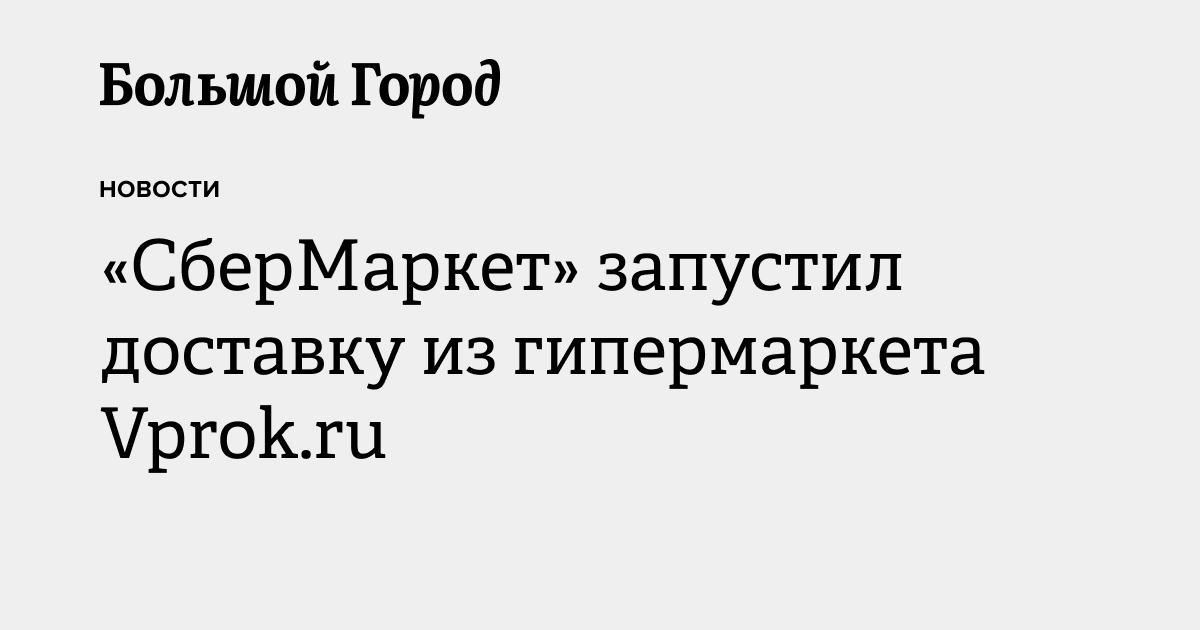 «СберМаркет» запустил доставку из гипермаркета Vprok.ru — Большой город