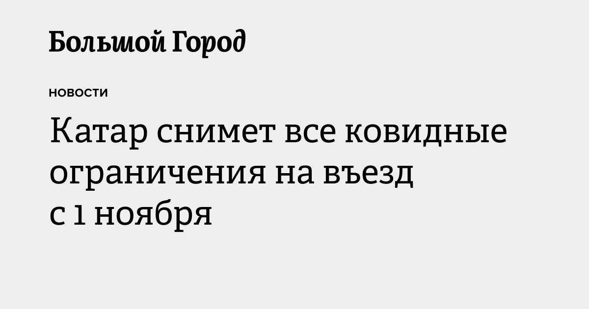 Катар снимет все ковидные ограничения на въезд с 1 ноября — Большой город