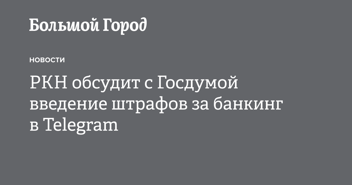 РКН обсудит с Госдумой введение штрафов за банкинг в Telegram — Большой ...