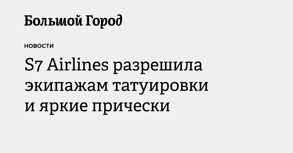 S7 Airlines разрешила экипажам татуировки и яркие прически — Большой город