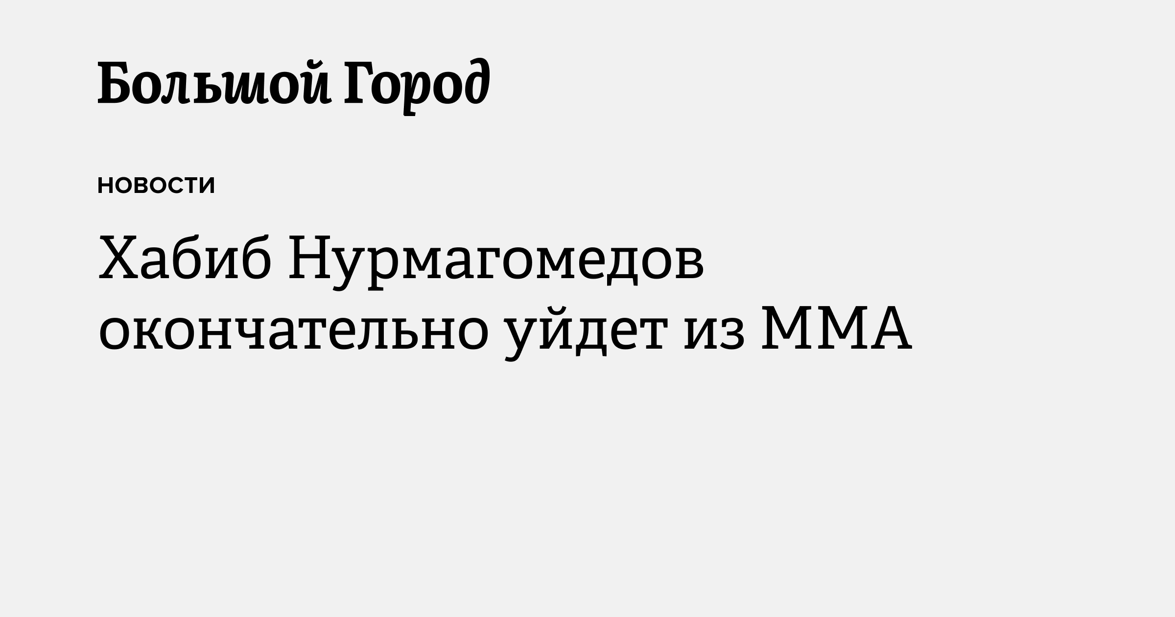 Хабиб Нурмагомедов окончательно уйдет из ММА — Большой город