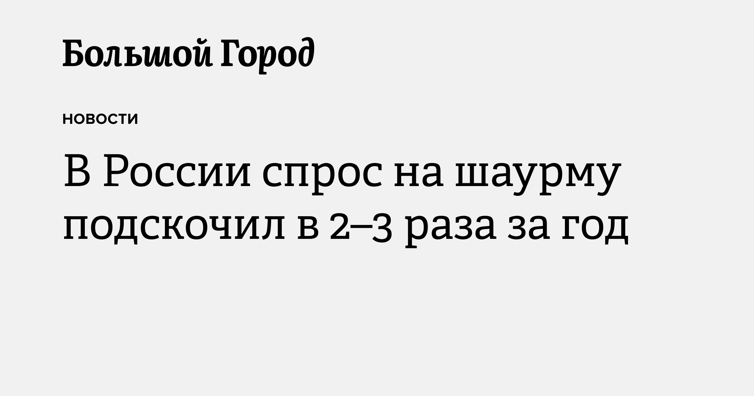 В России спрос на шаурму подскочил в 2–3 раза за год — Большой город
