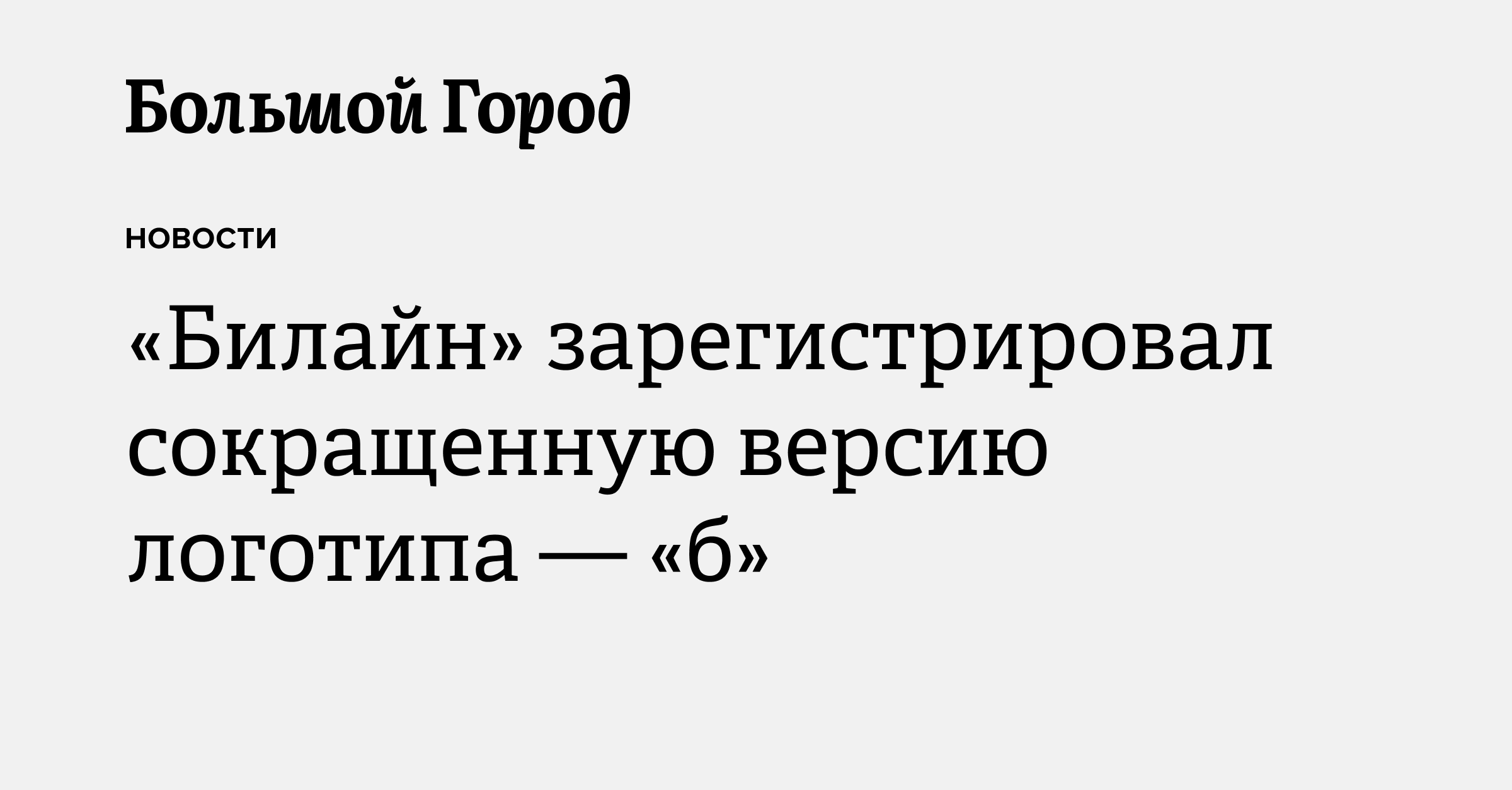 «Билайн» зарегистрировал сокращенную версию логотипа — «б» — Большой город