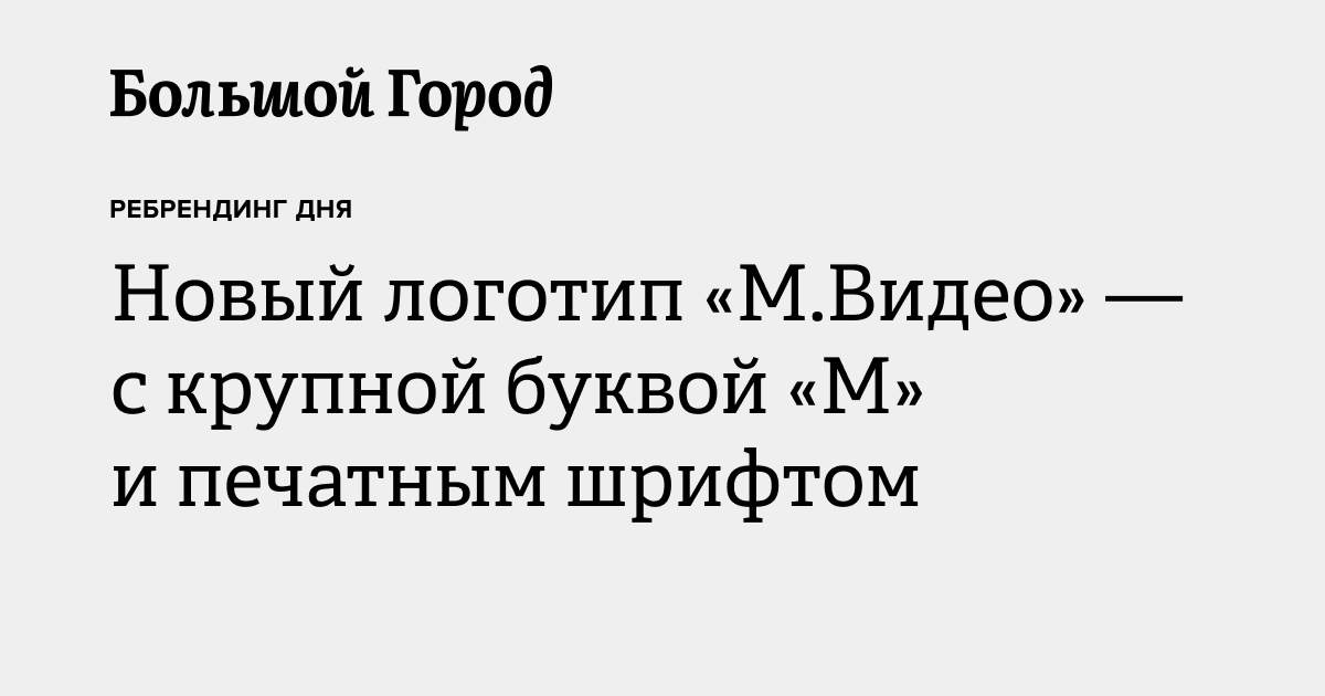 Новый логотип «М.Видео» — c крупной буквой «М» и печатным шрифтом ...
