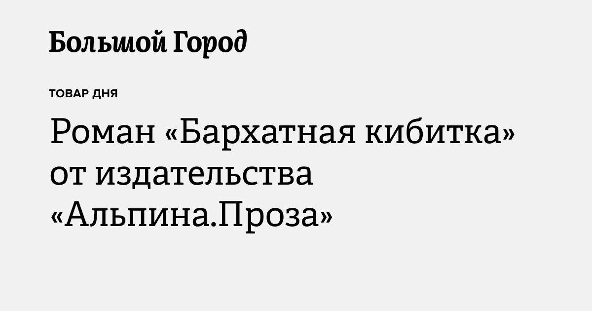 Роман «Бархатная кибитка» от издательства «Альпина.Проза» — Большой город